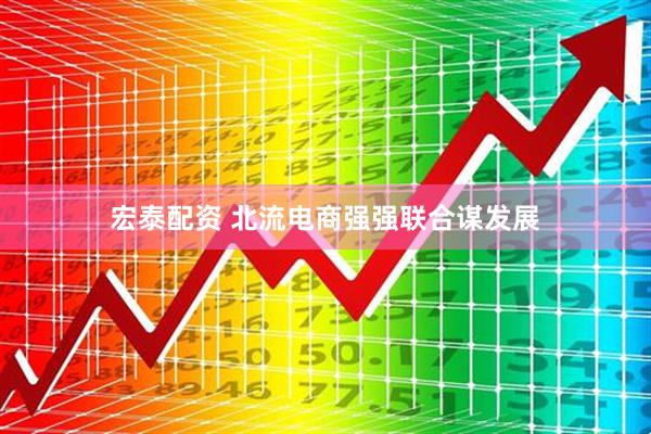 宏泰配资 北流电商强强联合谋发展